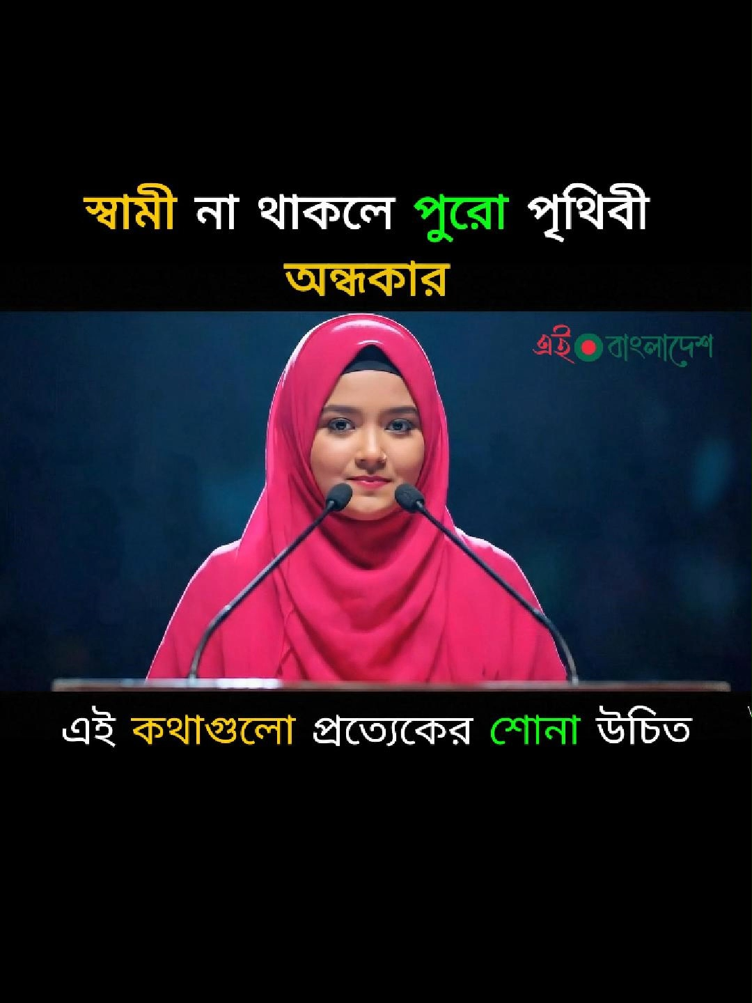 স্বামীকে সম্মান ও ভালোবাসা দিন | সুখী দাম্পত্য জীবনের সেরা টিপস 💕 স্বামীকে ভালোবাসা ও সম্মান দিলে সংসার হয় স্বর্গ। ✨ ছোট ছোট রাগ, অভিমান ভুলে গিয়ে কিভাবে সুখী দাম্পত্য জীবন গড়ে তোলা যায় সেই টিপস জানুন এই ভিডিওতে। 💕  #দাম্পত্যজীবন #সুখীসংসার#LoveAndRespect #HappyMarriage #BanglaRelationship #MotivationalVideo #FamilyLife