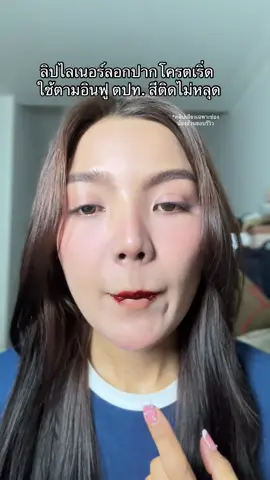 คือเป็นลิปไลน์เนอร์ที่ฮิตในต่างประเทศมาก คือสีสวยแล้วติดทน #ลิปสักปาก #ลิปไลเนอร์ #ป้ายยา #รีวิวบิวตี้ #สวยพุ่งจนต้องแชร์ 