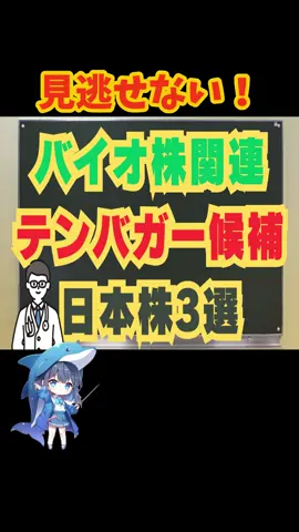 見逃さない！バイオ株関連テンバガー候補日本株3選#日本株 #投資#株 #NISA #tiktoksrp 
