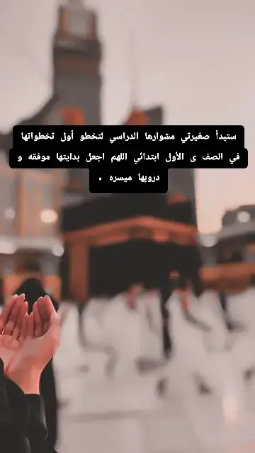 اللهم انبتها بناتأ حسنا يالله #عام #دراسي #جديد #مدرسه #اول_ابتدائي 