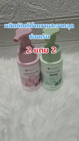 #มูสทําความสะอาดจุดซ่อนเร้น #จุดซ่อนเร้นสะอาดหอมมั่นใจ #จุดซ่อนเร้นเป็นเรื่องสําคัญ #รีวิวบิวตี้ 