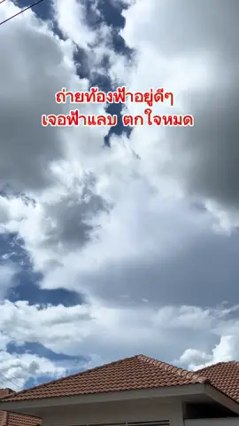 ฟ้าแลบ #ฟ้าแลบแปล๊บๆ #ฟ้า #ฟ้าแลบ 