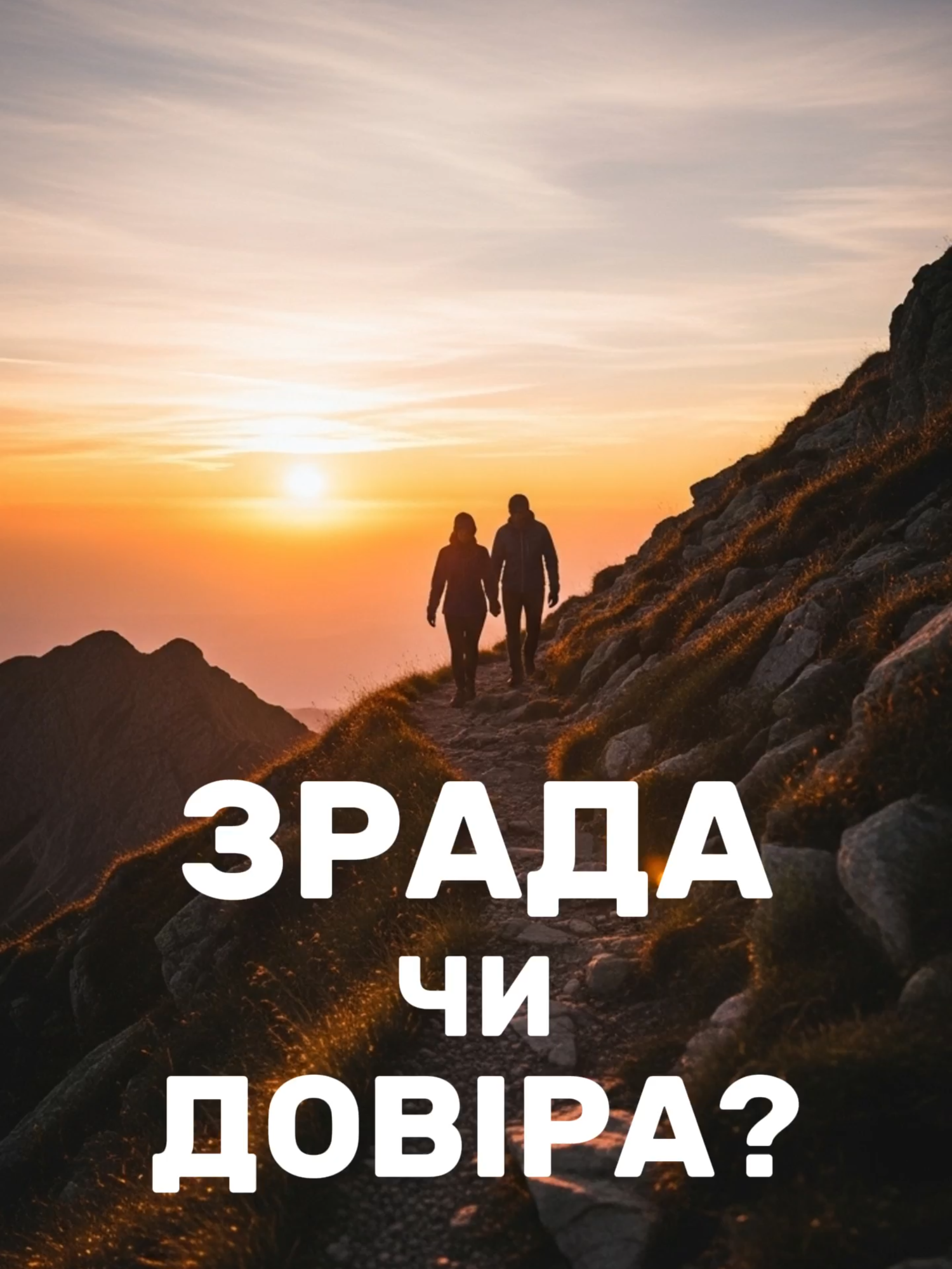 Зрада руйнує миттєво, а довіра будується роками. Один вчинок може зруйнувати все, що будувалося роками. Зрада залишає порожнечу, а довіра народжується з маленьких щоденних кроків. Цінуйте тих, хто поруч із вами, і бережіть довіру — вона дорожча за будь-які слова. #Зрада #Довіра #Стосунки #Психологія #Саморозвиток #Філософія #ЦитатиПроЖиття #Мотивація