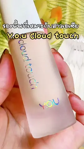 #CapCut #youcloudtouch #รองพื้น #รองพื้นคุมมัน 