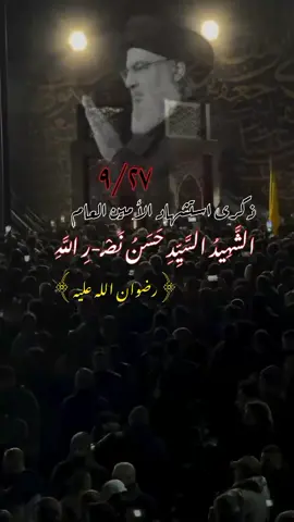 #عظم_الله_اجورنا_واجوركم #استشهاد_السيد_حسن #ان_لله_وان_اليه_راجعون 