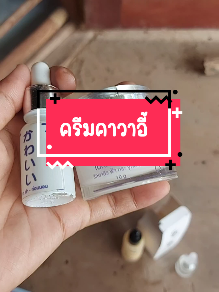 #ครีมคาวาอี้ #ครีมคาวาอี้kawaii #ครีมคาวาอี้kawaiiดูแลผิวหน้า #เซรั่มหน้าเด็ก 