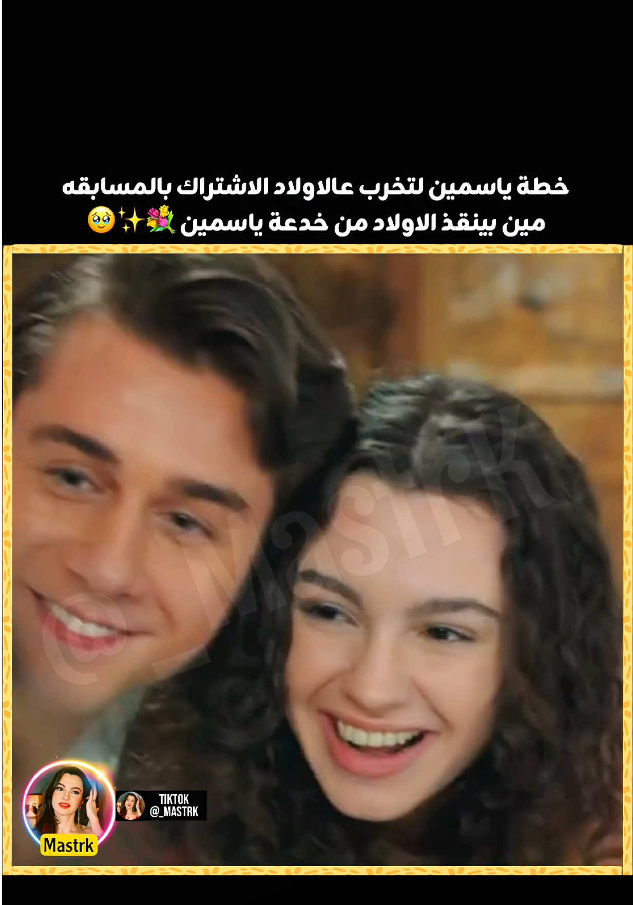 خطة ياسمين لتخرب عالاولاد المسابقه 💐✨🥺 #اخوتي #مسلسل_اخوتي #إخوتي #مسلسل_اخوتي_kardeslerim #مسلسلات_تركية #دوروك_اسيا #تركيا #اسطنبول 