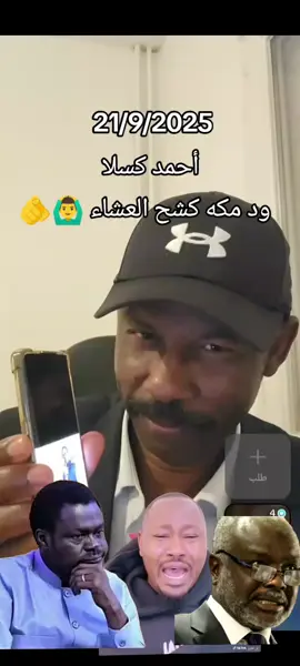 #عاجل #احمد_كسلا #رسالة_قوية_لي_مناوي_وجبريل #ود_مكه 