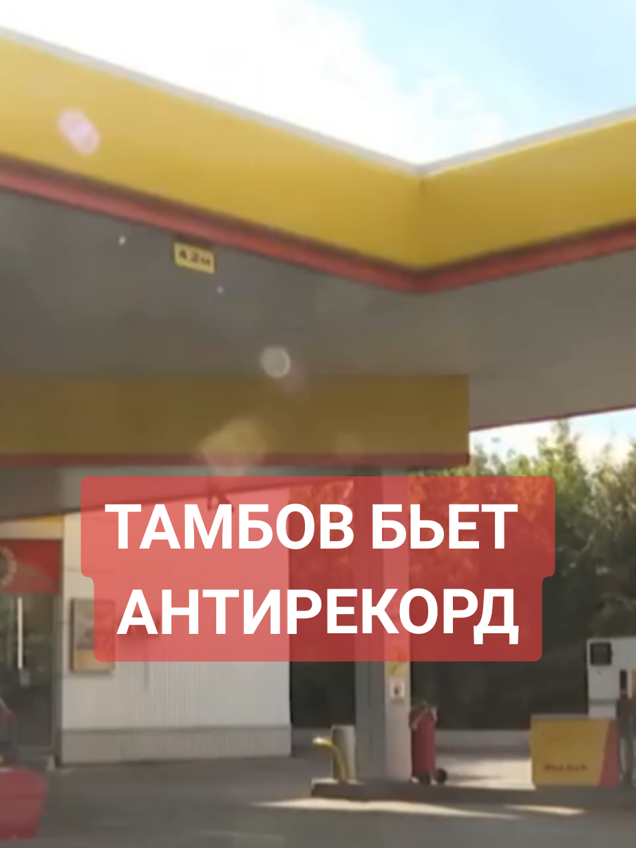 Тамбовская область бьет антирекорд: цены на бензин выросли на 4,7% за неделю. Тамбовская область стала лидером антирейтинга по росту цен на автомобильное топливо. Согласно данным Росстата, за последнюю неделю стоимость бензина в регионе увеличилась на 4,7%, что значительно выше, чем в других регионах России. На некоторых АЗС цены подскочили еще сильнее. При этом, по официальным заявлениям, текущий рост цен на топливо не связывают с участившимися атаками беспилотников на нефтеперерабатывающие заводы страны. #рекомендации #цены  #россия #новости #топливо 