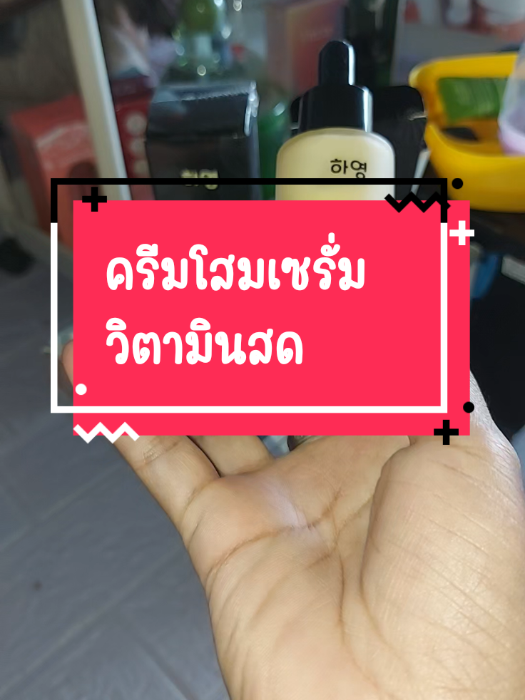 #เซรั่มหน้าเด็ก #ครีมโสมไข่มุกพี่ฟ้า #ครีมโสม #เซรั่มวิตามินสดพี่ฟ้า #เซรั่มวิตามินสด 
