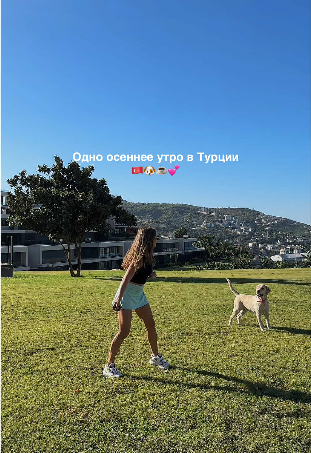 Идеальное утро я щиитаааю 🤌 на улице наконец-то спала жара, мы все этого очень ждали 😂🫶🏼#турция🇹🇷 #жизньвтурции #аланья 