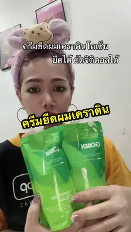 ทีมยืดผมเคราติน ผมนุ่มผมเงาหลังการยืดมีส่วนผสมของเคราตินที่เข้มข้น#ยืด #ยืดผม #ยืดวอลลุ่ม #ยืดเคราติน #ยืดโกเซ็นสวยทุกสภาพผม 