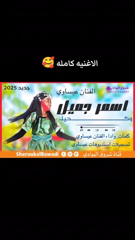 #اسمر جميل #الفنان عيساوي #شروق_البوادي_SheroukalBawadi #اغاني_سودانية #بادية_غرب_السودان @المصمم ود خيرالله 🇸🇩 @المصمم الحوت♥️ الجنيدي @منتدي ابراهيم محمدودعبيد𝑳𝒎𝒆 @♛ول عبدالله الحازمي♛ 