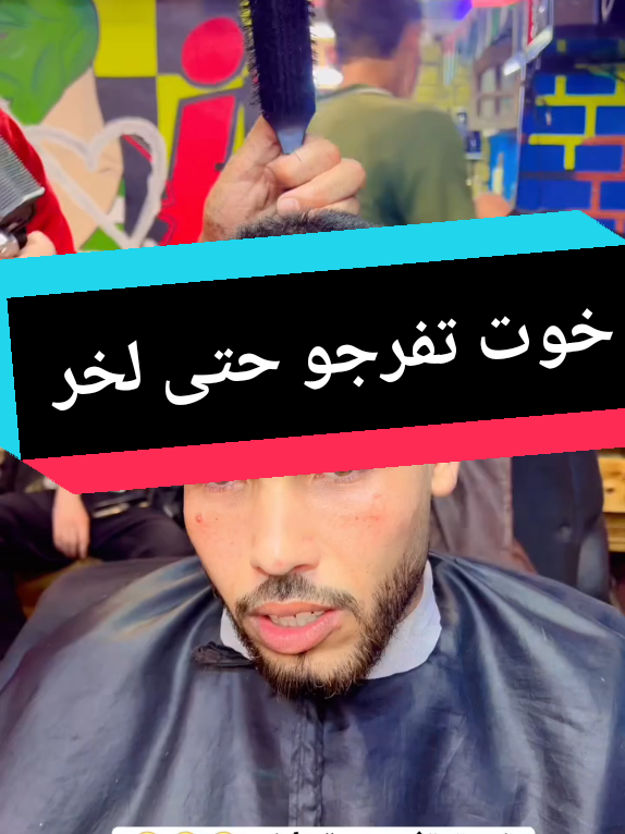أجواء العمل معا الصباح #تيك_توك #نصائح_تيك_توك# #tktok #حلاقين #morocco🇲🇦 