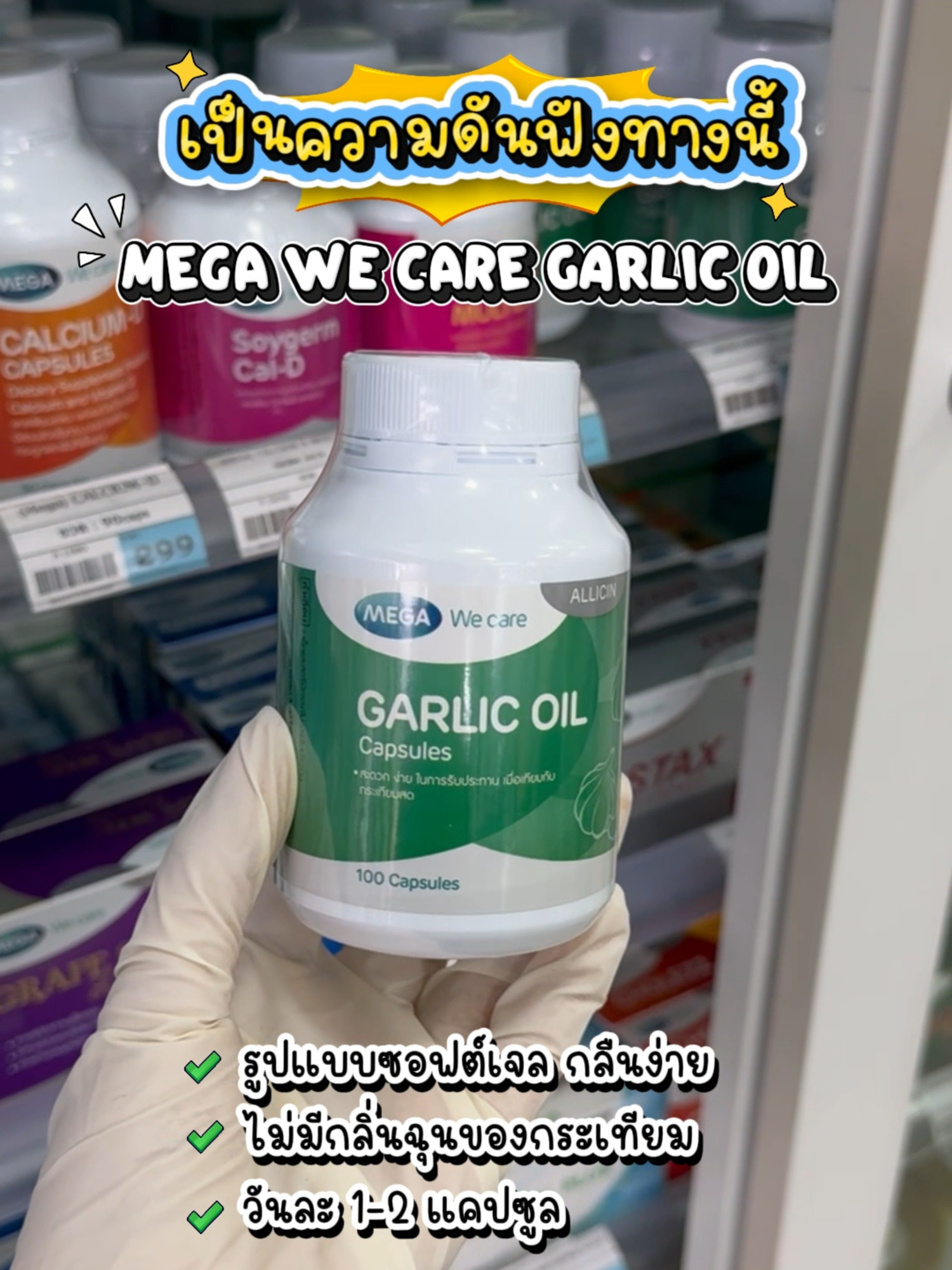 Mega We Care Garlic Oil แคปซูลกระเทียม ไม่มีกลิ่นฉุน ทานง่าย ได้ประโยชน์😍 #MegaWeCare #GarlicOil #น้ํามันกระเทียม #ภูมิคุ้มกัน #ความดัน #อาหารเสริม #ร้านยาบีไคด์