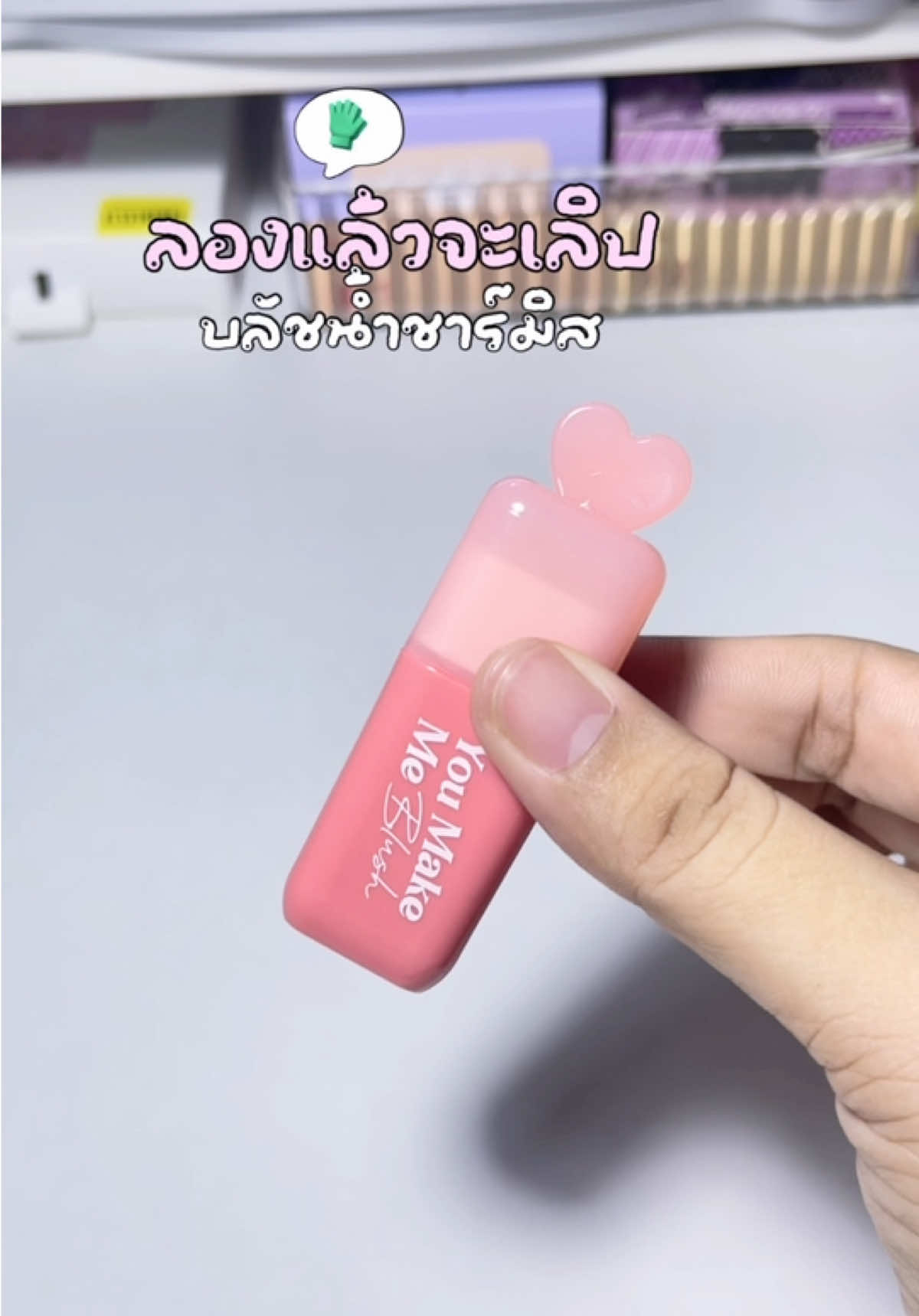 ลองแล้วจะเลิปป🍎🧤#บลัชน้ําชามิส #ความลับนางฟ้า #บลัชออน #charmiss #fyppppppppppppppppppppppp 