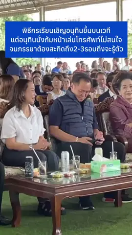 พิธีกรเรียนเชิญอนุทินขึ้นบนเวที แต่อนุทินนั่งก้มหน้าเล่นโทรศัพท์ไม่สนใจ จนภรรยาต้องสะกิดถึง2-3รอบถึงจะรู้ตัว #เพื่อไทย #อนุทิน #ภูมิใจไทย #พรรคประชาชน 
