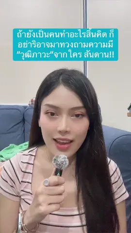 ก่อนจะถามใครว่ามีมั้ย ตัวเองอะมียังก่อน ฮัลโหล 🤣🤣🤣 #ไม่เคยดูตัวเอง #สันดาน #วุฒิภาวะ