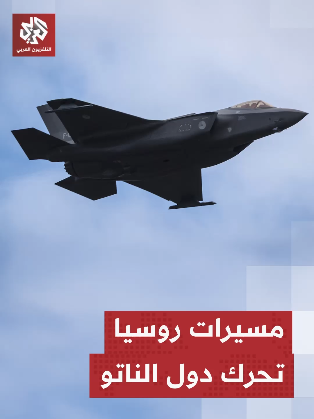 دول حلف الناتو تتحرك سياسيا وعسكريا بهدف تعزيز الدفاعات الجوية بعد دخول مسيرات روسية للمجال الجوي في #بولندا تقرير: محمد الشياظمي