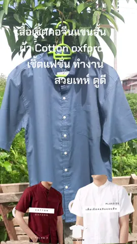 #เทรนด์วันนี้  #เสื้อเชิ้ตคอจีนแขนสั้น  #มีหลายสีให้เลือก  #ฟีดดดシ #tiktokshop 