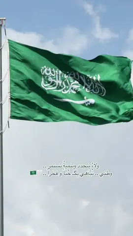 بلادي بلادي منار الهدى ... ومهد البطولة عبر المدى.  ‏عليها ومنها السلام ابتدا ... وفيها تألق فجر الندى. ‏🇸🇦  حياتي لمجدِ بلادي فدِا  🇸🇦 ‏ستبقى بلادي منار الأمم  لتمنع عنها دياجي الظلم ‏باسم المهيمن حامي العلم  وعزم السيوف وهدي القلم ‏🤍عزنا بطبعنا💚95 ‏دام عزك ياوطني السعودية العظمى 🇸🇦🇸🇦🇸🇦🇸🇦🇸🇦🇸🇦💚💚💚💚💚💚💚💚