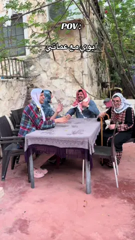 أبوي مع عماتي  أبوي معنا#شرف_المقابله #دلول #خلود #احمد #🤣🤣🤣🤣 