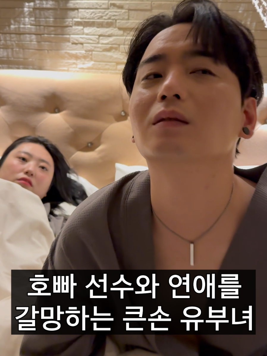 호빠 선수와 연애를 갈망하는 큰손 유부녀 #릴스 #tiktok #추천 #틱톡 #fyp 