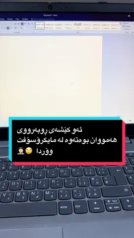 چۆنیەتی چارەسەرکردنی کێشەی تایپکردن لە مایکرۆسۆفت وۆردا  #foryou #fy #زانیاری_تەکنەلۆجیا #microsoftword #kurdistan 