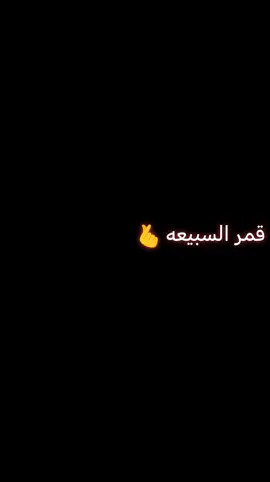 قمر السبيعه السبيعه عندو نظره بديعه #جخو،الشغل،دا،يا،عالم،➕_❤_📝✌️🌍🦋 #CapCut 