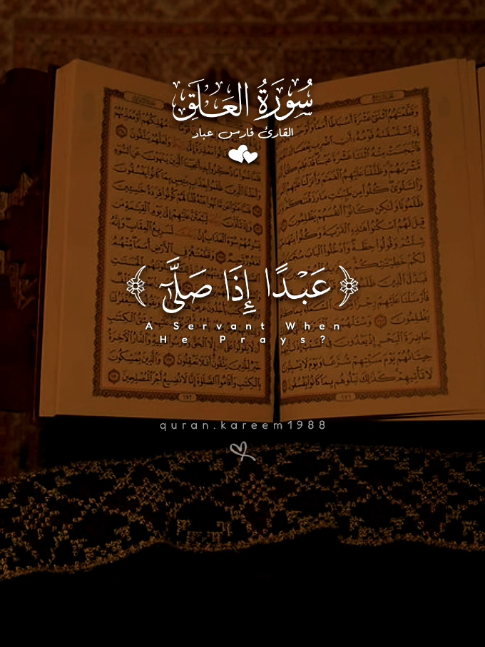أرأيت الذي ينهى عبدا إذا صلى 🎧💚 📿 #أرح_قلبك_بالقرآن #فارس_عباد #quran #foryou #everyone #قرآن  #آيات #islam #islamic #islamicreminders #islamicquotes #islamicpostinstagram 👇#instagram #instagramreels #viral #trending #exploreReels 👇 #quran #quranverses #quranquotes #quranbour #quranviral 