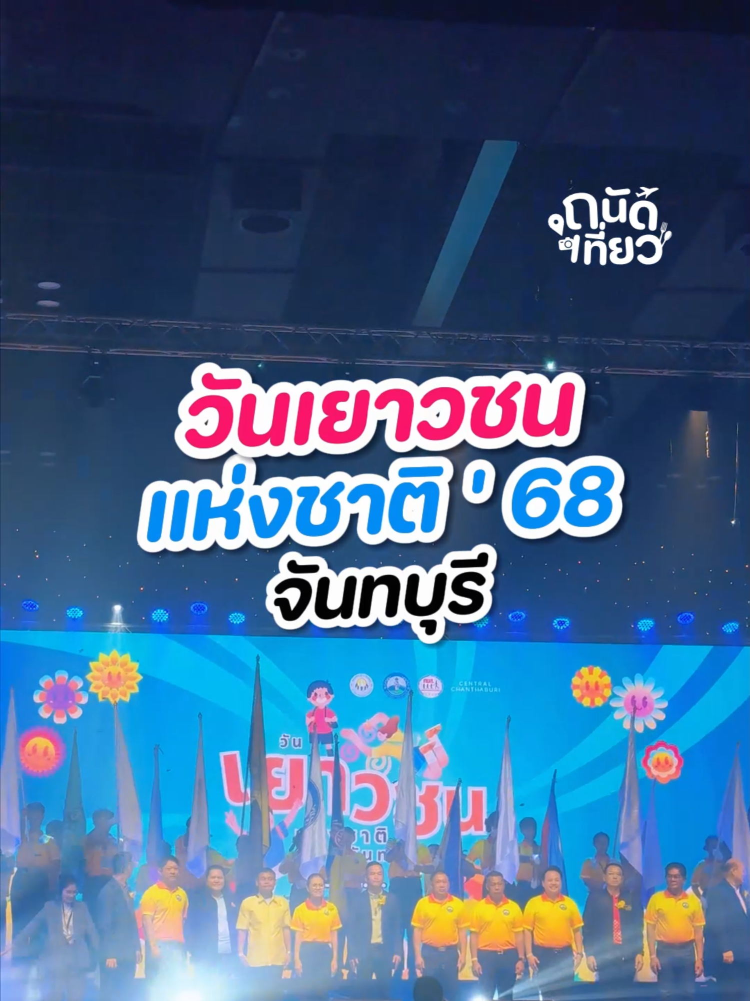 กลับมาอย่างยิ่งใหญ่ ✨ วันเยาวชนแห่งชาติจันทบุรี ปี 2568  🔥 สนุกยกกำลังสอง จัดเต็มทุกโซน ทุกกิจกรรม 🎤 โชว์สุดปัง แข่งร้อง แข่งเต้น นิทรรศการสุดครีเอทีฟ 🎶 ปิดท้ายด้วยฟรีคอนเสิร์ตจากวง bamm 📍 เซ็นทรัลจันทบุรี ชั้น 2 | 📅 21 ก.ย. 68  #TikTokCommunityTH #TikTokพาเที่ยว #CoverDance #จันทบุรี