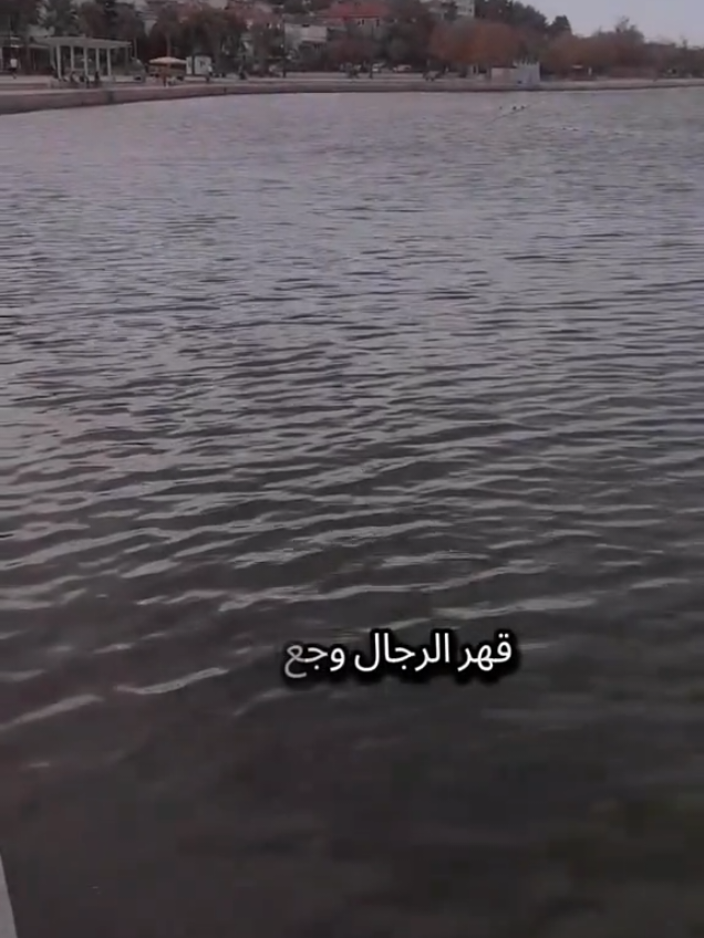 قهر الرجال وجع لا يرى وصمت لا يفهم ودمعة لا تسقط الرجل حين يقهرلا يصرخ ولا يشكو بل يغرق بصمت #اسطنبول #تركيا #شعروقصايد #اللهم_صلي_على_نبينا_محمد  #قهر_الرجال 