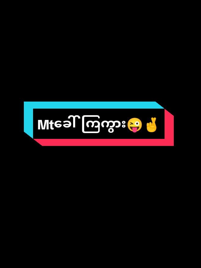 ယူမာလား အာဘွားလာပေးတာ😜🤞#mtခေါ်ကြကွာ😁😝💖 #foryou #foryoupage #ဒီချိန်တင်ရင်ဖလုတ်မှာလား #fypပေါ်ရောက်ချင်မိ😾🖤 #fyp #fypage #fypシ゚ #fyppp #alightmotion_edit 