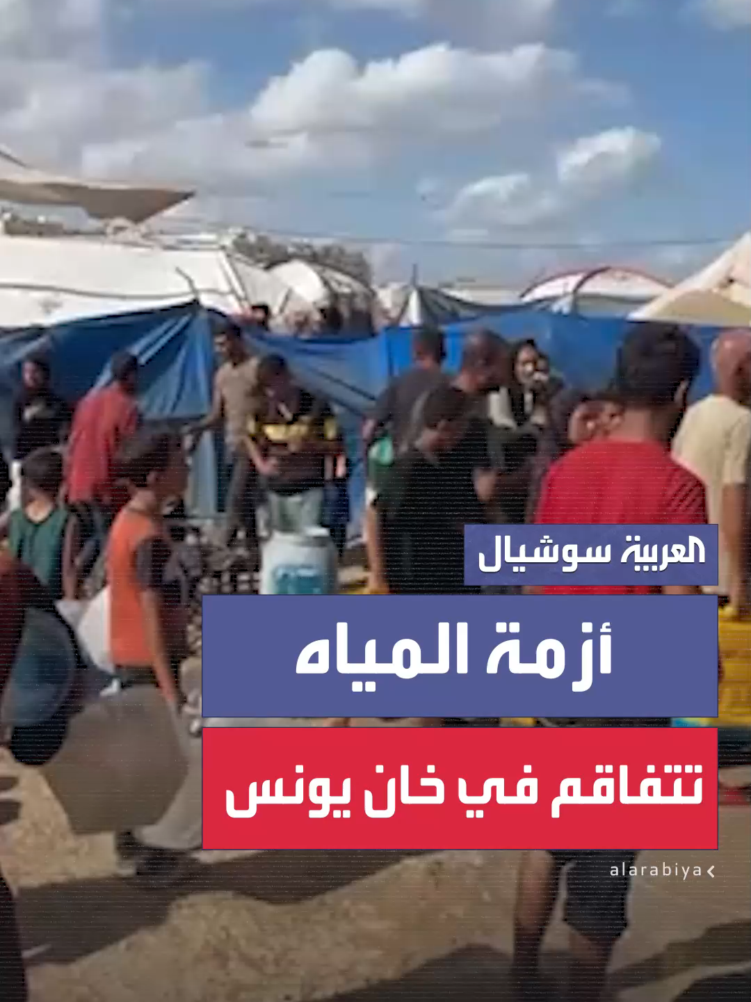 أزمة مياه الشرب تضاعف معاناة النازحين في منطقة المواصي بخان يونس  #العربية #فلسطين #غزة #إسرائيل