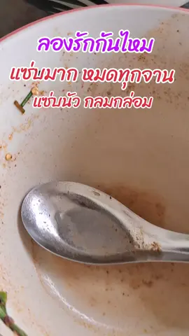 รักกัน#ครูต๋อยที่สอนปอหนึ่ง #ก๋วยเตี๋ยว #ก๋วยเตี๋ยวเรือ #อร่อยบอกต่อ #อร่อย @ครูต๋อยที่สอนปอหนึ่ง @ครูต๋อยที่สอนปอหนึ่ง @ครูต๋อยที่สอนปอหนึ่ง 