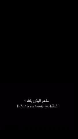 #اليقين_بالله_قبل_اي_شئ 
