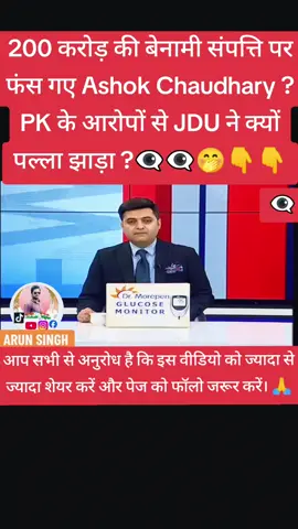 200 करोड़ की बेनामी संपत्ति पर फंस गए Ashok Chaudhary ? PK के आरोपों से JDU ने क्यों पल्ला झाड़ा ?👁‍🗨👁‍🗨🤭👆👆