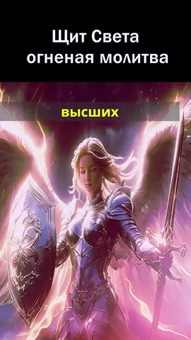 Огненная молитва разорви цепи и верни себе силу! Эта молитва-щит Света — мощная защита от зависти, негатива и тьмы. С её помощью ты аннулируешь все чужие воздействия, разрываешь деструктивные связи и возвращаешь себе внутреннюю силу. Ангелы и Высшие Силы становятся рядом, окружая тебя светом, энергией и божественной броней. Используй этот манифест каждый день как заклинание очищения и защиты души. Твоё слово — твой щит, твой дух — твой меч. #щитсвета #боевоемолитва #манифест #энергетическаязащита #ангельскаязащита #ангелхранитель #защитадуши #духовнаяброня #светпротивтьмы #каналмиртайн #духовныепрактики #аффирмации #манифестации #саморазвитие #внутренняясила #очищение