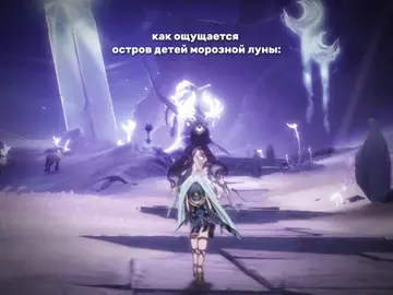 Genshin Impact — компьютерная игра в жанре action-adventure с открытым миром и элементами RPG, разработанная китайской компанией miHoYo Limited. Игра распространяется посредством цифровой дистрибуции по модели free-to-play, но имеет внутриигровой магазин, использующий реальную валюту. Дата выпуска: 28 сентября 2020 г. Платформы: Android, iOS, PlayStation 5, PlayStation 4, GeForce Now, Windows, Xbox Cloud Gaming, Xbox Series X|S Разработчики: miHoYo, Shanghai Miha Touring Film Technology Co., Ltd. Жанры: Приключенческая игра, Action/RPG Награды: The Game Award for Best Mobile Game, The Game Award - Player's Voice Award Номинации: The Game Award for Best Mobile Game · Ещё Издатели: COGNOSPHERE PTE. LTD., miHoYo #lauma #GenshinImpact #геншинимпакт #skirk #fup 