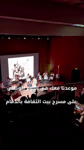 موعدنا معك في اليوم الوطني  على مسرح بيت الثقافة بالدمام 🎟️احجز تذكرتك على الرابط في البايو⁩