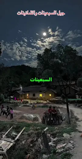 جيل السبعينات و جيل الثمانينات #خواطر #عبارات #اقتباسات #اكسبلورexplore #عباراتكم_الفخمه📿📌 