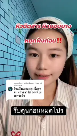 ตอบกลับ @ภานุมาศ แม่ประสพ #แชร์วิธีสิวหาย #แชร์วิธีฝ้าจาง #สกินแคร์ไร้สารเคมีสําหรับคนแพ้ง่าย 