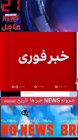 #خبر_عاجل #amrcan🇺🇸 bgram #afghanistan🇦🇫 #پشتون_تاجیک_هزاره_ازبک_زنده_باد🇦🇫 #breakingnews 