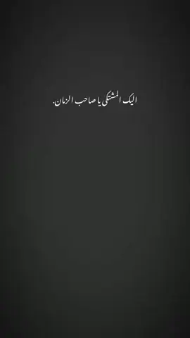 _إليك المشتكئ يا صاحب الزمان_ مجتبئ الكعبي _ اللهم عجل لوليك الفرج _
