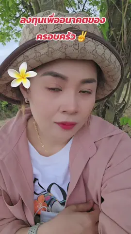 #ลุยเพื่อครอบครัวของเรา 🫰 #ถ้าไม่เริ่มก็เหมือนเดิมไปทั้งชีวิต  #การลงทุนเพื่ออนาคต💵💰 