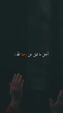 أجمل ما قيل عن رحمة الله#قران #قصص #fyp #foryoupage #viral 