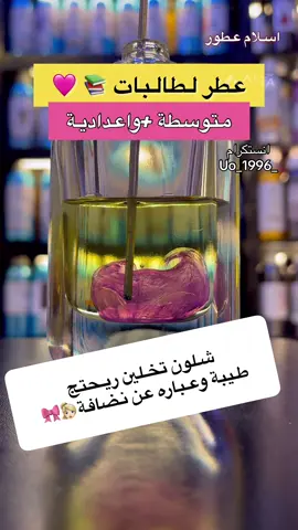 عطر طالبات 👱🏻‍♀️📚 #الشعب_الصيني_ماله_حل😂😂 #الشعب_الصيني_ماله_حل😂✌️ #طالبات #مدينة_الصدر #شارع_فلسطين 