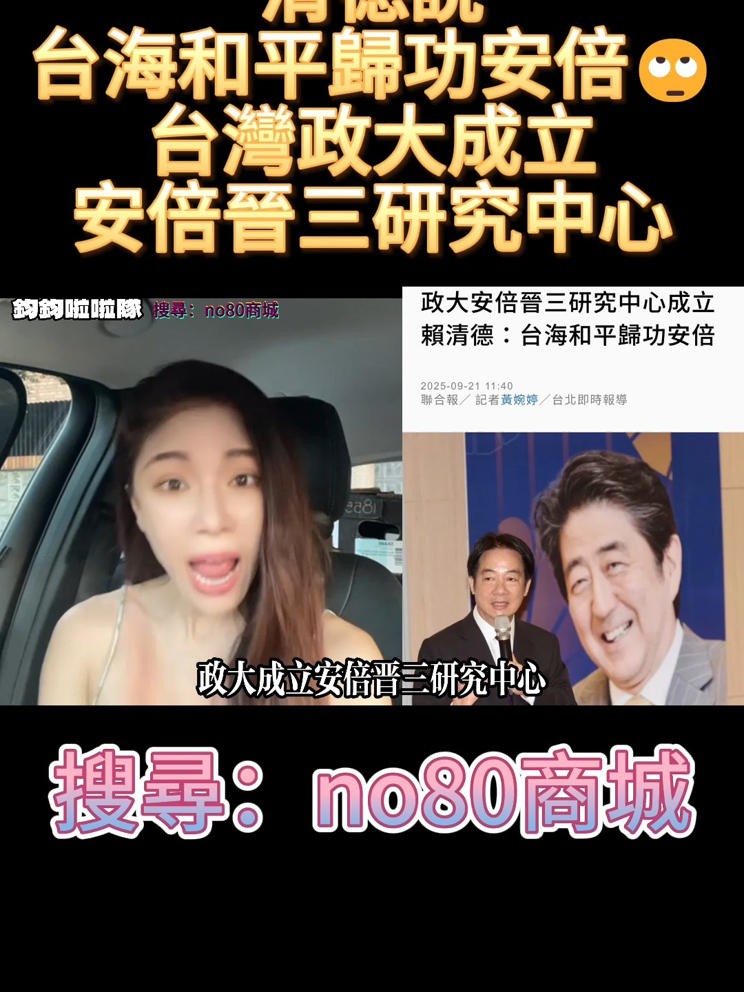 賴清德說台海和平歸功安倍🙄台灣政大成立安倍晉三研究中心 #民進黨 #賴清德 #台灣 #日本 #安倍 #政大 #高鈞鈞 #鈞鈞啦啦隊