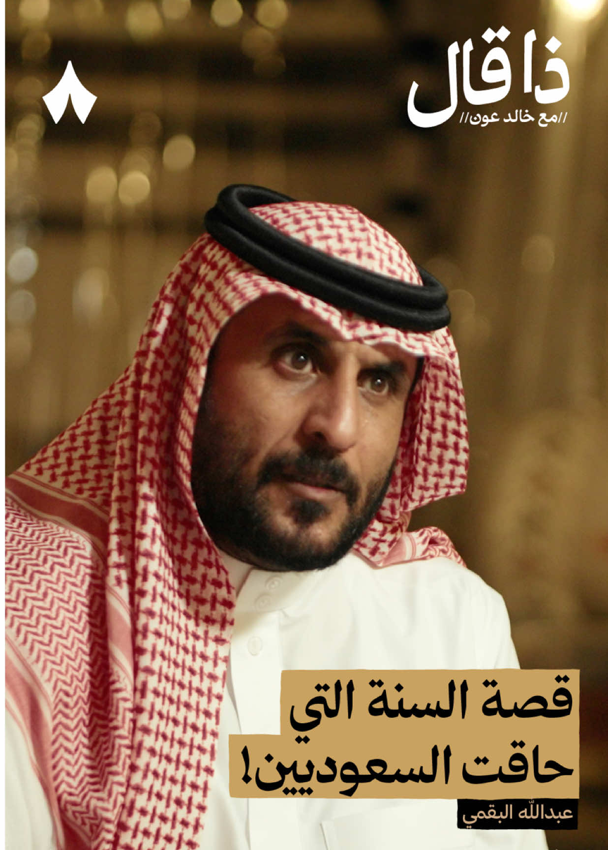 ‎قصة السنة التي حاقت السعوديين! | استمع لهذه الحلقة على تطبيق #راديو_ثمانية ، حمل التطبيق عبر الرابط في وصف الحساب | بودكاست #ذا_قال : حياة السعوديين الصعبة قبل توحيد البلاد - #ثمانية