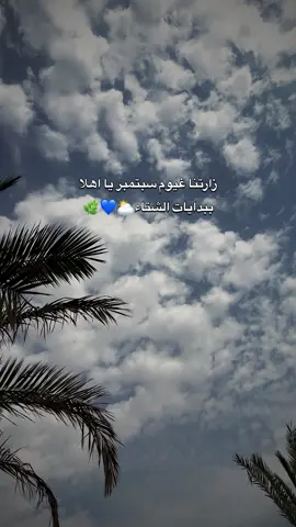 زارتنا غيوم سبتمبر يا اهلا ببدايات الشتاء🍁🍂🌿